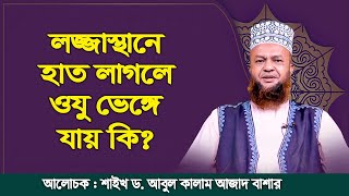 লজ্জাস্থানে হাত লাগলে ওযু ভেঙ্গে যায় কি? শাইখ ড. আবুল কালাম আজাদ বাশার | ইসলামি প্রশ্ন ও উত্তর