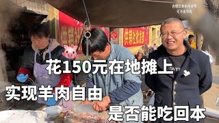 挑战花150元在地摊上，实现羊肉自由，看一下能否吃回本