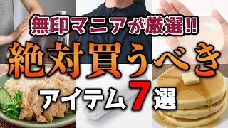 #6【無印行ったらこれ買って！】無印マニアのおすすめアイテム7選