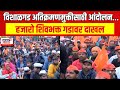 Kolhapur News : विशाळगड अतिक्रमणमुक्तीसाठी आंदोलन, हजारो शिवभक्त गडावर दाखल | Marathi News