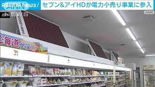 セブン＆アイHD　電力の小売り事業に参入　グループの店舗に供給へ(2024年8月14日)