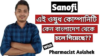 Sanofi Bangladesh Ltd বহুজাতিক ওষুধ কোম্পানি বাংলাদেশ থেকে চলে যাচ্ছে ? Beximco Pharmaceuticals  Ltd