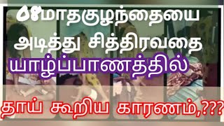 எட்டு மாத குழந்தையை அடித்து சித்திரவதை தாய் கூறிய காரணம் என்ன தெரியுமா??? welcome tamil