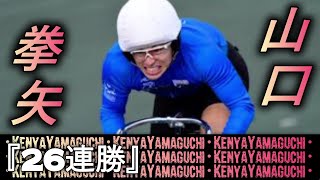 【山口拳矢】26連勝・全レース(コメント付)