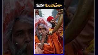 Maha Kumbh 2025 | మహా కుంభ్ 2025 | Kumbh | Maha Kumbh Mela | BHAKTHI VIEW | #kumbhmela2025 #kumbh