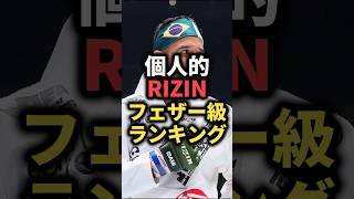 個人的フェザー級ランキング　#rizin #mma #格闘技 #鈴木千裕