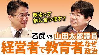 自民党 山田太郎議員ってどんなひと？上場企業の経営者でもあり教育者でもあり...その素顔は？｜乙武洋匡が山田太郎議員に聞く！#1