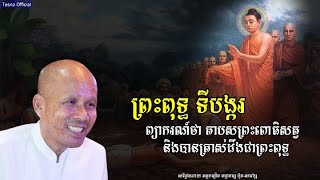 ព្រះពុទ្ធទីបង្ករព្យាករណ៍ថាព្រះពោធិសត្វត្រាស់ដឹងជាព្រះពុទ្ធ | ធម្មាចារ្យ ប៊ុត សាវង្ស | Tesna Official