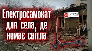 Власниця «Букв» «подарувала» селу, в якому немає світла, електросамокат, віджатий у співробітника