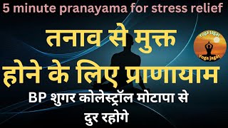 5 minute pranayama for stress relief #day65