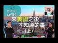 podcast ep.114【美國生活】來美國後才知道的事 上 。買東西要加稅跟額外一大堆費？退貨超方便？要調時間好煩。