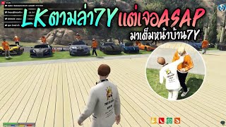 LKตามล่า7Yแต่เจอASAPมาเต็มหน้าบ้าน7Y!! GTA-V | Familie city