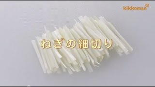 ねぎの細切り