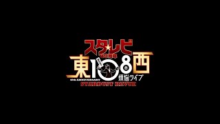 「スタ☆レビ 40周年 東西あわせて108曲 煩悩ライブ」