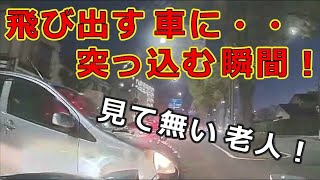 迷惑運転者たち　No.1370　飛び出す　車に・・突っ込む　瞬間！・・【トレーラー】【車載カメラ】見て無い　老人！・・