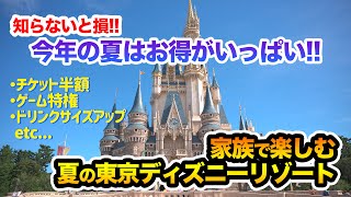 今年の夏はお得がいっぱい!!  /  東京ディズニーリゾート