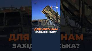 🔥🔥🔥ТЕРМІНОВО! Ось ЧОМУ НАСПРАВДІ Україні потрібні ЗАХІДНІ ВІЙСЬКА | Новини.LIVE