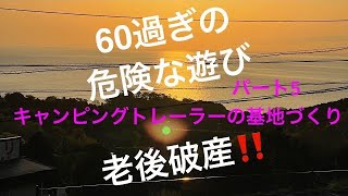 60過ぎの危険な遊び 老後破産⁉️＃キャンピングトレーラー＃秘密基地＃海