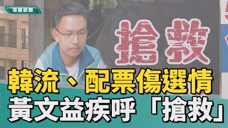 選戰倒數 | 韓流、配票重傷選情 黃文益疾呼需「搶救」