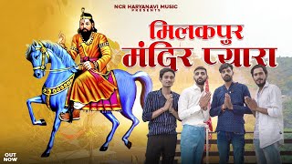 Milakpur Mandir Pyara || Mahesh Nagar || Sandeep matnora || Neeraj Bhadana  || New Kholi Bhajan 2021