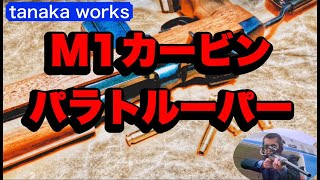 タナカワークス：M１カービン パラトルーパーモデル 発火式モデルガン 発火動画 #モデルガン #タナカワークス #M1カービン #M1カービンパラトルーパー