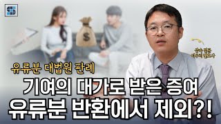 유류분청구 대법원 판례ㅣ기여의 대가로 받은 사전증여는 유류분 반환하지 않아도 될까?