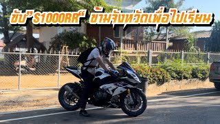 ขับS1000RR ข้ามจังหวัดเพื่อไปเรียน