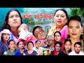 कथा माइलीको भाग १४८ [Katha Maili Ko 148] Rama, Sabin, Tika, Sunita, Yan, Shankar, Asha , Sharmila