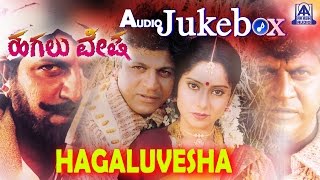 Hagaluvesha I Kannada Film Audio Jukebox I Shivarajkumar, Reshma | Akash Audio