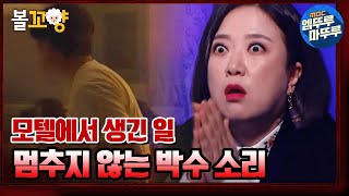 [심야괴담회] 욕실에 비친 긴 머리 여자의 형체｜모텔에서 들리던 소리 #엠뚜루마뚜루 #볼꼬양 MBC210107방송