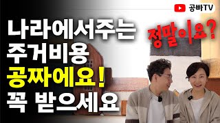 나라에서 주는 주거급여! 꼭 받으세요 / 주거급여 받는방법 / 행복한 노후는 역시 공빠TV!