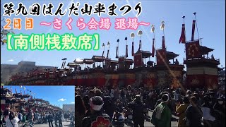 2023年10月29日  第九回はんだ山車まつり  18  全31輌の山車勢揃い  〜さくら会場退場〜  【桟敷席南側】