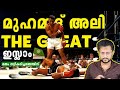 ബോക്സിങ് റിങ്ങിലെ ചെകുത്താൻ | Muhammad Ali Motivational Story| Thallumala Real Story | Tovino Thomas