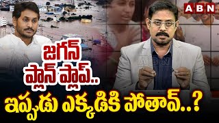 జగన్ ప్లాన్ ప్లాప్..ఇప్పుడు ఎక్కడికి పోతావ్..?| Ex CM Jagan Plan Flop | London Tour Cancel | ABN