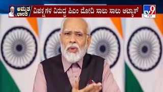 PM Modi's Attack on Opposition Parties | ಅಭಿವೃದ್ಧಿ ಮಾಡೋದು ಇಲ್ಲ, ಮಾಡೋರಿಗೂ ಬಿಡಲ್ಲ: ಮೋದಿ | #TV9A