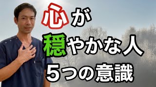 「ネガティブ思考」でも心穏やかに生きる５つのヒント