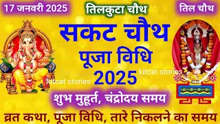 सकट चौथ / संकष्टी चतुर्थी पूजा विधि |sakat chauth Pooja vidhi /til kutni vrat ki Puja vidhi...