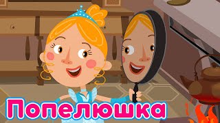 Машині казки: 📚👸 Попелюшка 👑 (16 серія) Маша та Ведмідь 👱‍♀️