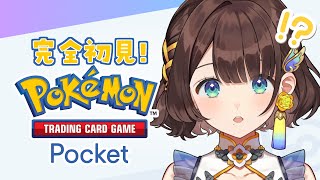 【Pokémon Trading Card Game Pocket】ポケポケ初見でやってみる✨【司賀りこ/にじさんじ】