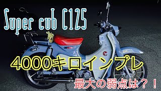 【 Super cub c125 】天草カブ下道旅番外編4000キロ走ってのインプレ 約400キロロングツーリング終えて最大の弱点 編 #スーパーカブc125  #c125JA58 #ja58