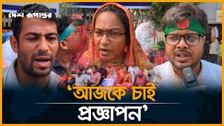 '৩৫ এর কম একটা ডিজিট হলে আমরা রাজপথ ছাড়বো না' । Desh Rupantor