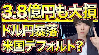 【ドル円予想】下落で3.8億円も大損！米国債デフォルトの危険さを解説