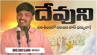 దేవుని పరిశీలనలో నిలిచినా వారే ధన్యుల ||BRO.RAVI GARU|| METPALLY ||