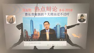 【热点辩论】-8：曹长青挺郭的十大理由过不过时（8-6-2018）