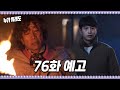 [76화 예고] 아버지한테 무슨 짓을 한 거야! [누가 뭐래도] | KBS 방송