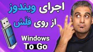 ساده ترین روش نصب ویندوز روی فلش مموری - Windows To Go