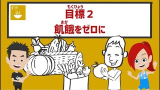 目標2｜飢餓をゼロに｜小学生からのSDGs