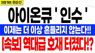 [아이온큐][긴급 속보] 2번째 딥시크 사태 발생!! 하지만 역대급 인수 호재 터졌다!!! 다시 반등할 수밖에 없는 이유 등장! 저라면 이렇게 대응할게요.