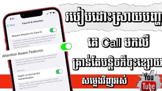 របៀបដោះស្រាយបញ្ហាគេ Call មកលឺសម្លេងបានតែបន្តិចក៏សម្លេងចុះខ្សោយវិញ iPhone - Attention Aware Feature