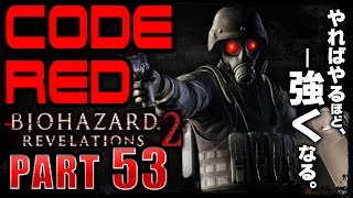 #53【難易度CODE RED】バイオハザードリベレーションズ2：レイドモード実況プレイ【2-4~2-6】